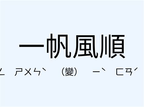 一帆風順 意思|一帆風順